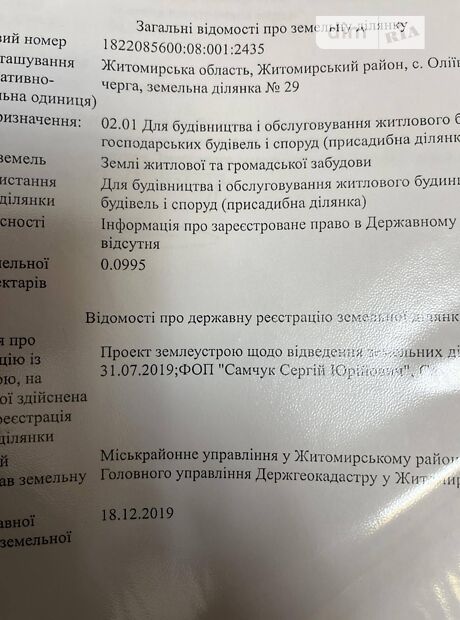 Ділянка під житлову забудову Житомир Крошня